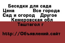 Беседки для сада › Цена ­ 8 000 - Все города Сад и огород » Другое   . Кемеровская обл.,Таштагол г.